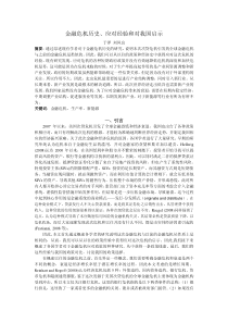 金融危机历史、应对经验和对我国启示