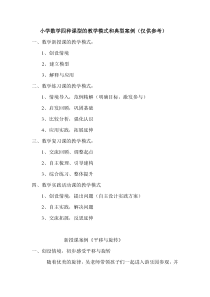 小学数学四种课型的教学模式和典型案例(仅供参考)
