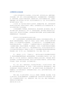 小学数学学习方法总结