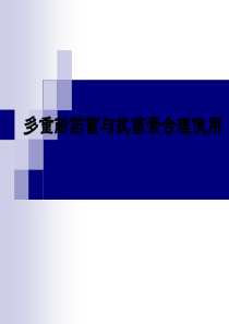 多重耐药菌与抗菌药物合理使用.