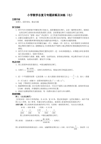 小学数学总复习专题讲解及训练(七)