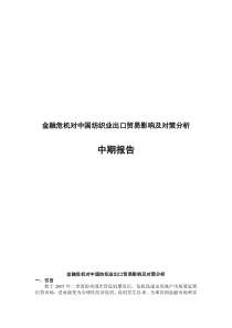 金融危机对中国纺织业贸易影响及对策分析中期报告