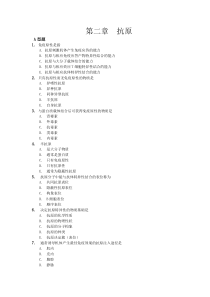 夜大免疫第02章抗原复习题