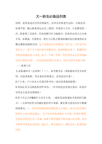 大一新生必备物品 (1)