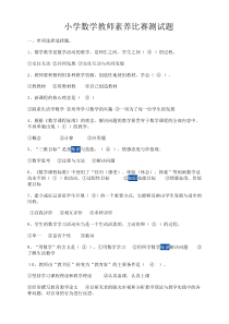 小学数学教师素质大赛理论测试题