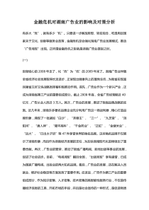 金融危机对湖南广告业的影响及对策分析