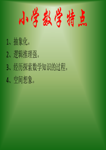 小学数学特点