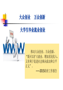 大众创业万众创新.
