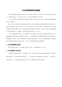 大伙房流域降雨径流模型