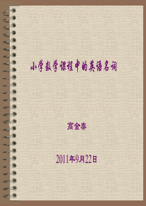 小学数学英语词汇