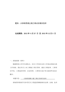 大体积混凝土施工难点及相关技术