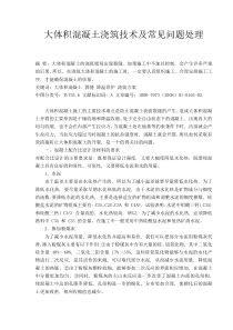 大体积混凝土浇筑技术及常见问题处理