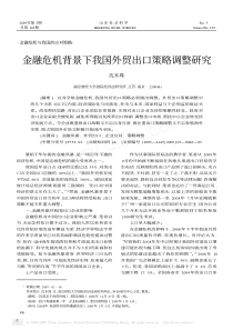 金融危机背景下我国外贸出口策略调整研究3