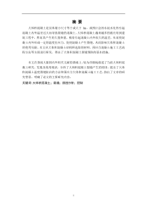 大体积混凝土裂缝产生的原因及其控制措施