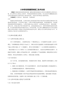 大体积砼裂缝控制技术总结