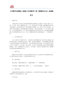 小学数学说课稿：人教版六年级数学下册《圆锥的认识》说课稿范文