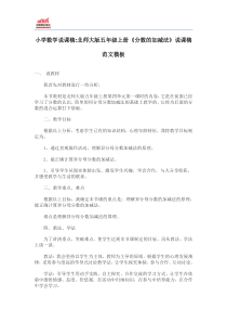 小学数学说课稿：北师大版五年级上册《分数的加减法》说课稿范文模板