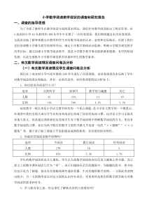 小学数学阅读教学现状的调查和研究报告