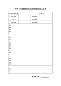 大力理想信念教育记录表