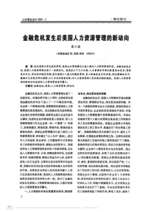 金融危机发生后美国人力资源管理的新动向