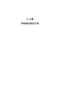 大厦网络建设规划方案