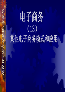 15其他电子商务模式与应用