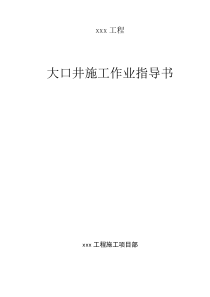 大口井施工作业指导书