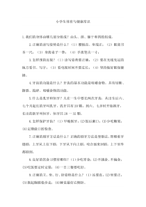 小学生体育与健康常识