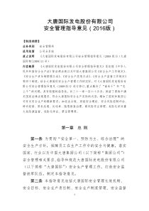 大唐国际发电股份有限公司安全管理指导意见(2016版)