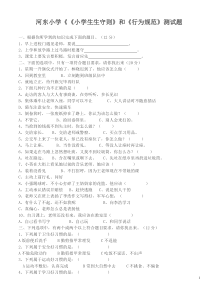 小学生守则和规范试题