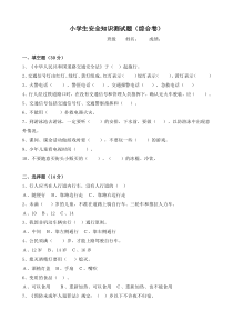 小学生安全知识测试题