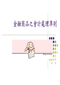 金融商品之会计处理准则(ppt 47)