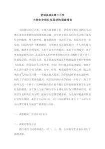 小学生文明礼仪现状的调查报告
