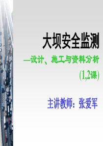 大坝安全监测1,2课