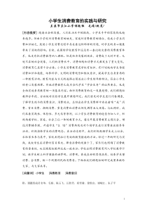 小学生消费教育的实践与研究