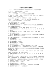 小学生科学知识竞赛题