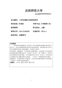 小学生素质与培养的研究