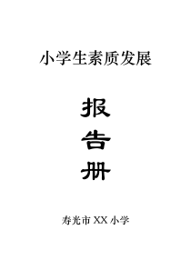 小学生素质发展报告册
