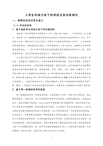 小学生耐挫力低下的原因及其对策探究3