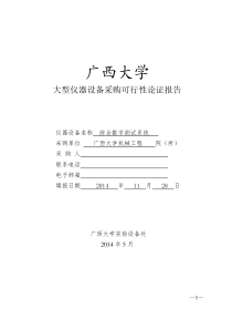 大型仪器设备采购可行性论证报告
