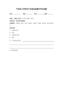 小学科学六年级上册实验操作考试试题1