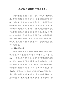 浅谈如何提升银行网点竞争力