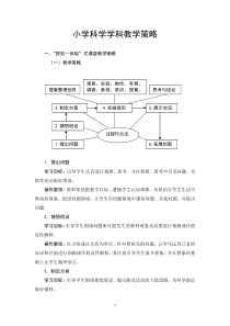 小学科学教学策略
