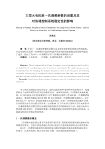 大型火电机组一次调频参数的设置及其