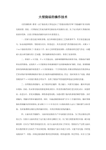 大型烧结的操作技术