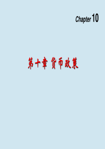 金融学(货币银行学)第二版课件