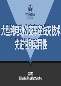 大型纯电动公交车在线充技术先进性和实用性.