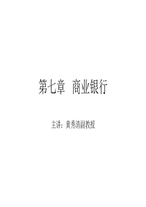 金融学-商业银行