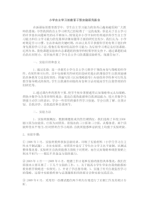 小学自主学习的教育干预实验研究报告