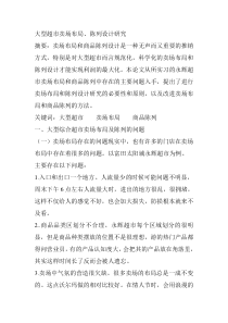 大型超级市场卖场布局